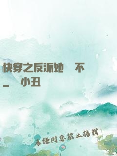 快穿之反派她畫風不對