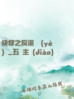 快穿之反派專業(yè)戶
