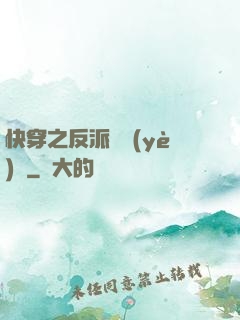 快穿之反派專業(yè)戶