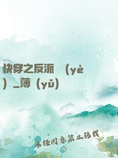 快穿之反派專業(yè)戶