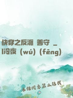 快穿之反派從善守則