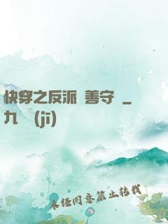 快穿之反派從善守則