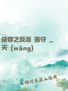 快穿之反派從善守則