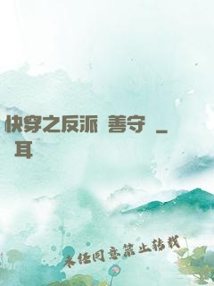 快穿之反派從善守則