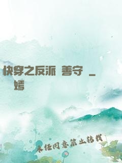 快穿之反派從善守則