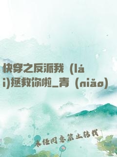 快穿之反派我來(lái)拯救你啦