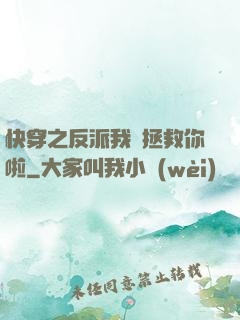 快穿之反派我來拯救你啦