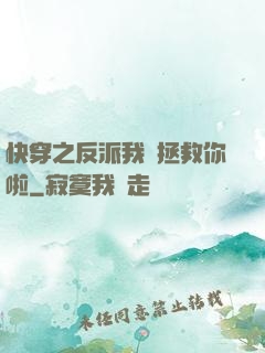 快穿之反派我來拯救你啦