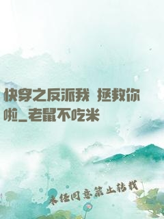 快穿之反派我來拯救你啦
