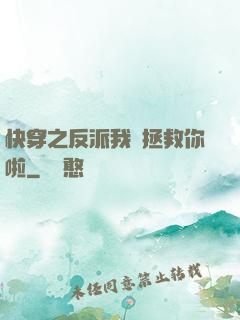 快穿之反派我來拯救你啦