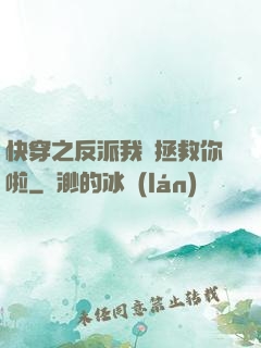快穿之反派我來拯救你啦