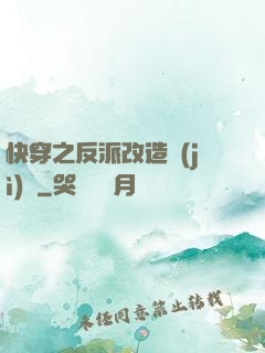 快穿之反派改造計(jì)劃