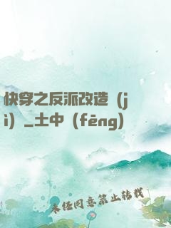 快穿之反派改造計(jì)劃