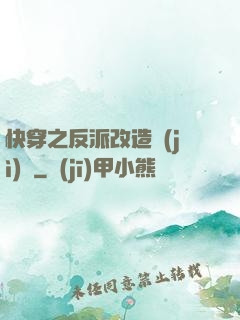 快穿之反派改造計(jì)劃