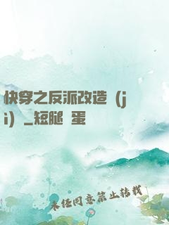 快穿之反派改造計(jì)劃