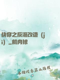 快穿之反派改造計(jì)劃