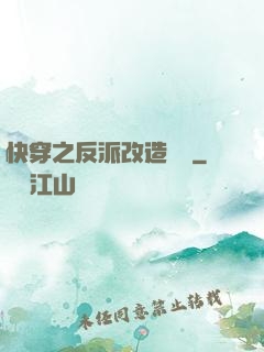 快穿之反派改造計劃