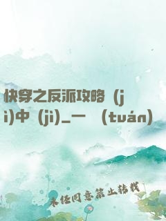 快穿之反派攻略計(jì)中計(jì)