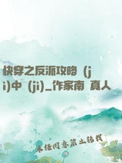 快穿之反派攻略計(jì)中計(jì)