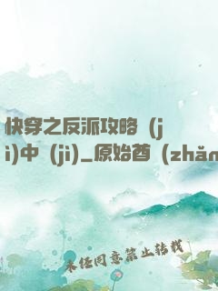 快穿之反派攻略計(jì)中計(jì)