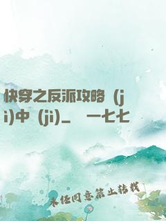 快穿之反派攻略計(jì)中計(jì)