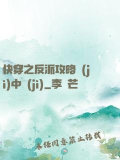 快穿之反派攻略計(jì)中計(jì)