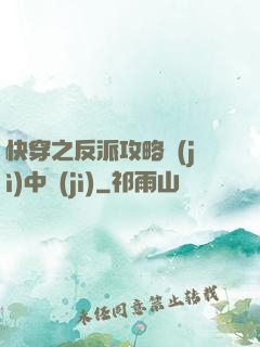 快穿之反派攻略計(jì)中計(jì)