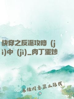 快穿之反派攻略計(jì)中計(jì)