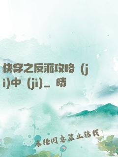 快穿之反派攻略計(jì)中計(jì)