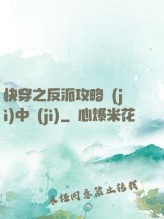 快穿之反派攻略計(jì)中計(jì)