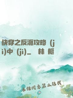 快穿之反派攻略計(jì)中計(jì)