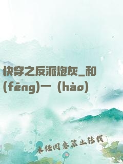 快穿之反派炮灰