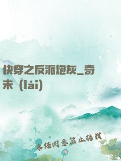 快穿之反派炮灰