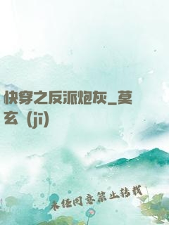 快穿之反派炮灰
