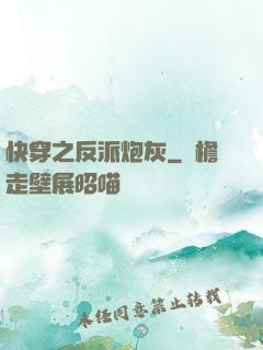 快穿之反派炮灰