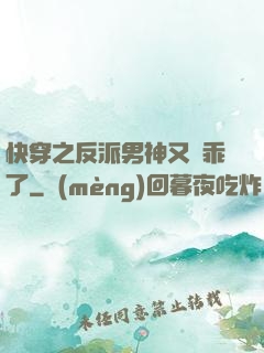 快穿之反派男神又變乖了