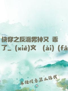 快穿之反派男神又變乖了