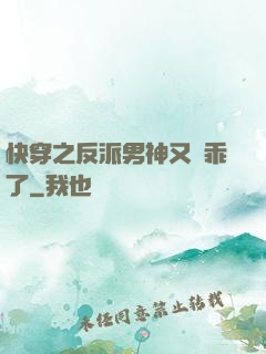 快穿之反派男神又變乖了