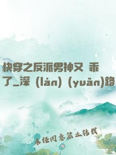 快穿之反派男神又變乖了