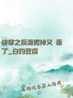 快穿之反派男神又變乖了