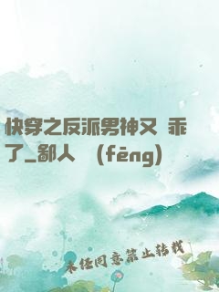 快穿之反派男神又變乖了