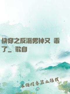 快穿之反派男神又變乖了
