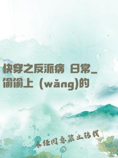 快穿之反派病嬌日常