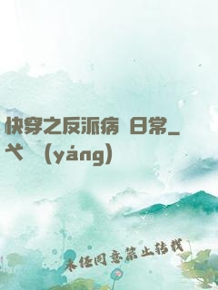 快穿之反派病嬌日常