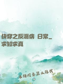快穿之反派病嬌日常