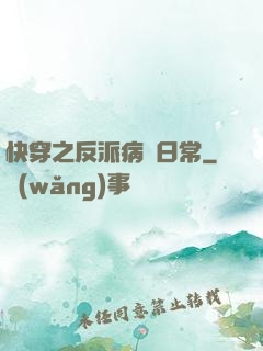 快穿之反派病嬌日常