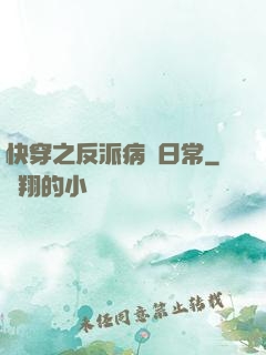 快穿之反派病嬌日常
