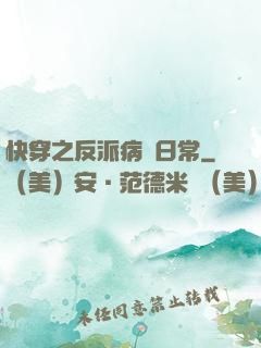 快穿之反派病嬌日常