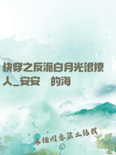 快穿之反派白月光很撩人