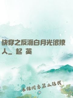 快穿之反派白月光很撩人